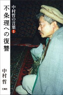 中村哲の言葉1　不条理への復讐 [ 中村 哲 ]
