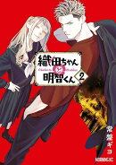 織田ちゃんと明智くん（2）