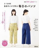 NHKすてきにハンドメイドセレクション　S～3L対応　自分サイズで作る　毎日のパンツ （生活実用シリーズ…