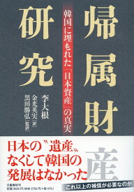 帰属財産研究 韓国に埋もれた「日本資産」の真実 [ 李 大根 ]