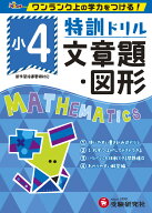 小4／特訓ドリル　文章題・図形 ワンランク上の学力をつける！ [ 総合学習指導研究会 ]