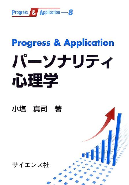 Progress＆Applicationパーソナリティ心理学（Progress＆Application）[小塩真司]