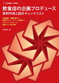 飲食店の企画プロデュース　資料作成と設計チェックリスト [ 竹谷　稔宏 ]