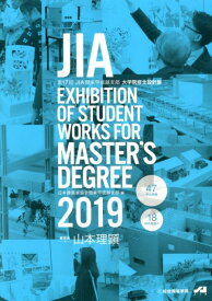 JIA　EXHIBITION　OF　STUDENT　WORKS　FOR　MAST（2019） 第17回JIA関東甲信越支部大学院修士設計展 [ JIA関東甲信越支部大学院修士設計展実行 ]