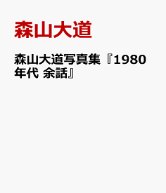 森山大道写真集『1980年代　余話』 [ 森山大道 ]