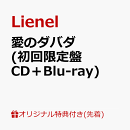 【楽天ブックス限定先着特典+先着特典】【クレジットカード決済限定】【シリアル対象】愛のダバダ (初回限定盤 CD+…