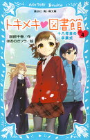 トキメキ　図書館　PART4　-十八年目の卒業式ー