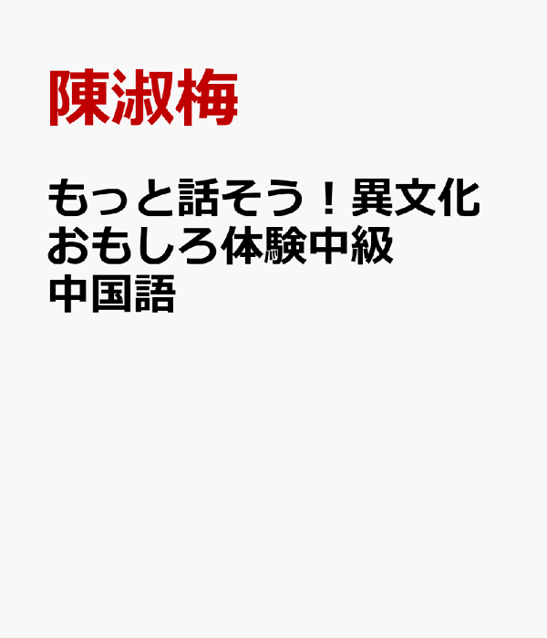 Amazon.co.jp: もっと話そう異文化おもしろ体験 中級中国語