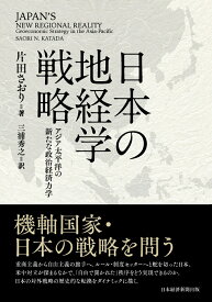 日本の地経学戦略 アジア太平洋の新たな政治経済力学 [ 片田 さおり ]