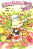 野うさぎパティシエのひみつ