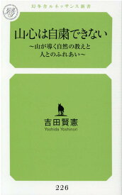 山心は自粛できない～山が導く自然の教えと人とのふれあい～ [ 吉田 賢憲 ]