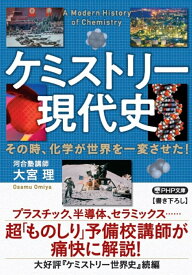 ケミストリー現代史 その時、化学が世界を一変させた！ （PHP文庫） [ 大宮 理 ]