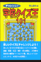 楽天市場】チャレンジ！学校クイズ王101（本・雑誌・コミック
