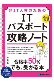 非IT人材のための ITパスポート攻略ノート [ 讃良屋安明 ]
