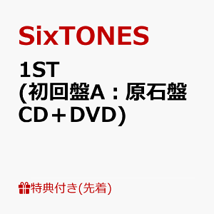 【先着特典】1ST (初回盤A:原石盤 CD+DVD) (ふた付マルチケースC) [ SixTONES ]