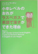小卒レベルのおれがラスベガスで英語で漫才ができた理由(わけ)