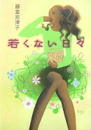 若くない日々