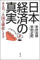 日本経済の真実 ある日、この国は破産します 辛坊治郎/辛坊正記