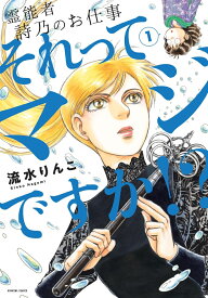 それってマジですか！？1 霊能者　詩乃のお仕事 （HONKOWAコミックス） [ 流水りんこ ]