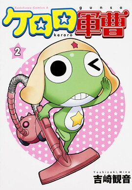 ケロロ軍曹　（2）