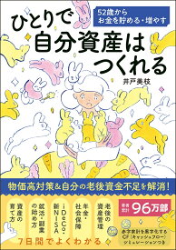 ひとりで自分資産はつくれる 52歳からお金を貯める・増やす [ 井戸美枝 ]