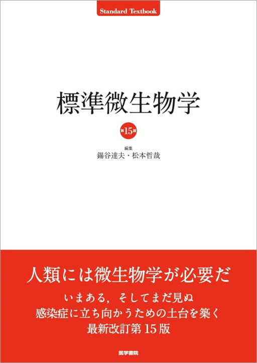 楽天ブックス: 標準微生物学 第15版 - 錫谷 達夫 - 9784260053440 : 本