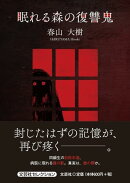 眠れる森の復讐鬼