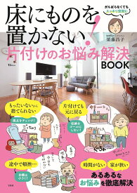 床にものを置かない! 片付けのお悩み解決BOOK （TJMOOK） [ 須藤 昌子 ]
