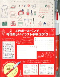 楽天ブックス 4色ボールペンで毎日楽しいイラスト手帳 13年 Igloo Dining 本 楽天ブックス 4色ボールペンで毎日楽しいイラスト手帳 13年 Igloo Dining 本