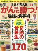 名医が教えるがん細胞に勝つ！最強の食事術