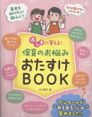 ホンネに答える！保育のお悩み　おたすけBOOK