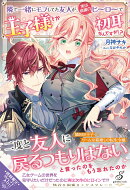 隣で一緒にモブしてた友人が、実は続編のヒーローで王子様とか初耳なんですが!?