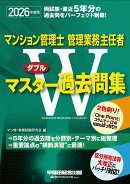 2026年度版　マンション管理士・管理業務主任者　Wマスター過去問集