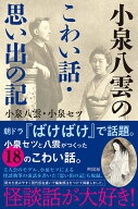 小泉八雲のこわい話・思い出の記 [ 小泉 八雲 ]