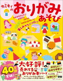【特典】カミキィのおりがみあそび(すぐに折れる！【ときめく8色】カラーホイルおりがみ)