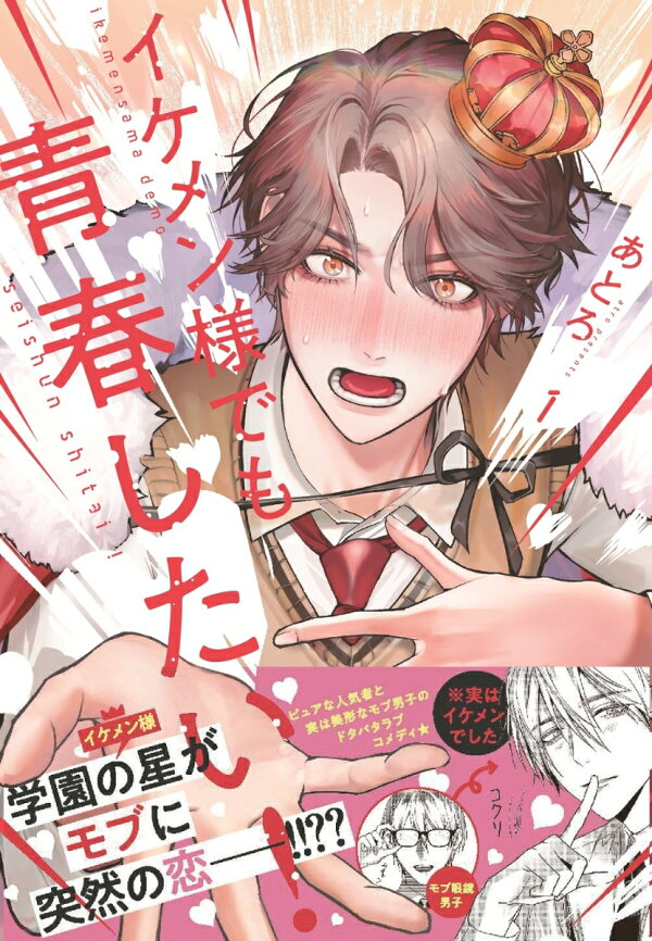 楽天ブックス: イケメン様でも青春したい！ 1 - あとろ 