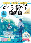 ニューコース問題集　中3数学　新装版