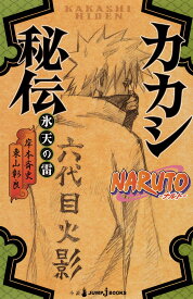 NARUTO-ナルトー カカシ秘伝 氷天の雷 （JUMP j BOOKS） [ 岸本斉史 ]