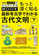 NHK3か月でマスターするMOOK　もっと深く知る　最新考古学でわかる古代文明　下（1） 中央アジアのベガシ…