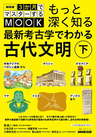 NHK3か月でマスターするMOOK　もっと深く知る　最新考古学でわかる古代文明　下（1） 中央アジアのベガシュ遺跡からギリシャ、オセアニア、マヤ、ナスカ、アンデスまで （教養・文化シリーズ） [ 関 雄二 ]