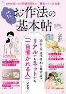 知らないと恥をかく お作法の基本帖 （TJMOOK） [ 諏内 えみ ]