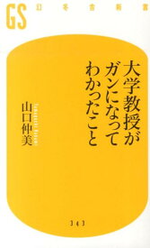 大学教授がガンになってわかったこと （幻冬舎新書） [ 山口仲美 ]