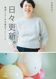 日々更新。 風通しよく年を重ねていくこと （一般書　474） [ 引田　かおり ]