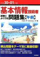 基本情報技術者試験によくでる問題集〈午前〉（平成30-01年度）