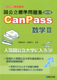 国公立標準問題集CanPass数学3改訂版 （駿台受験シリーズ） [ 桑畑信泰 ]