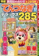 特選！てんつなぎデラックス（Vol．2）