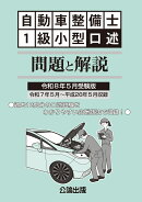 自動車整備士 1級小型口述 問題と解説 令和8年5月受験版