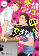 発情ワンコは待てができない!〜チグハグ✩ラブシック〜