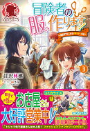 冒険者の服、作ります! 〜異世界ではじめるデザイナー生活〜 3