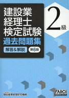 建設業経理士検定試験過去問題集［解答＆解説］2級第6版 （FARCI建設業会計BOOK） [ 建設産業経理研究機…